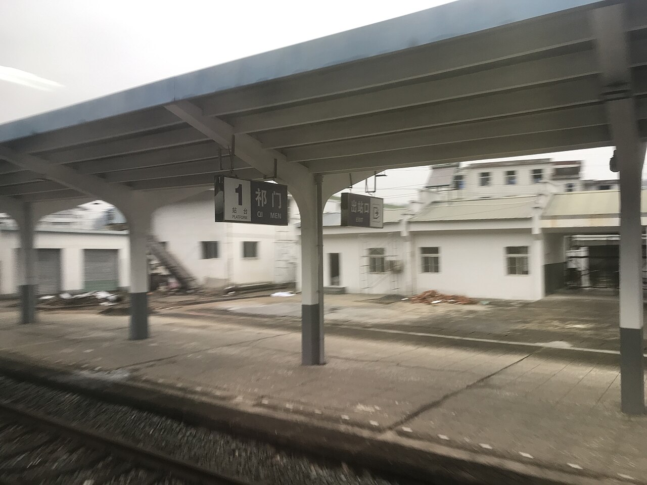 祁门