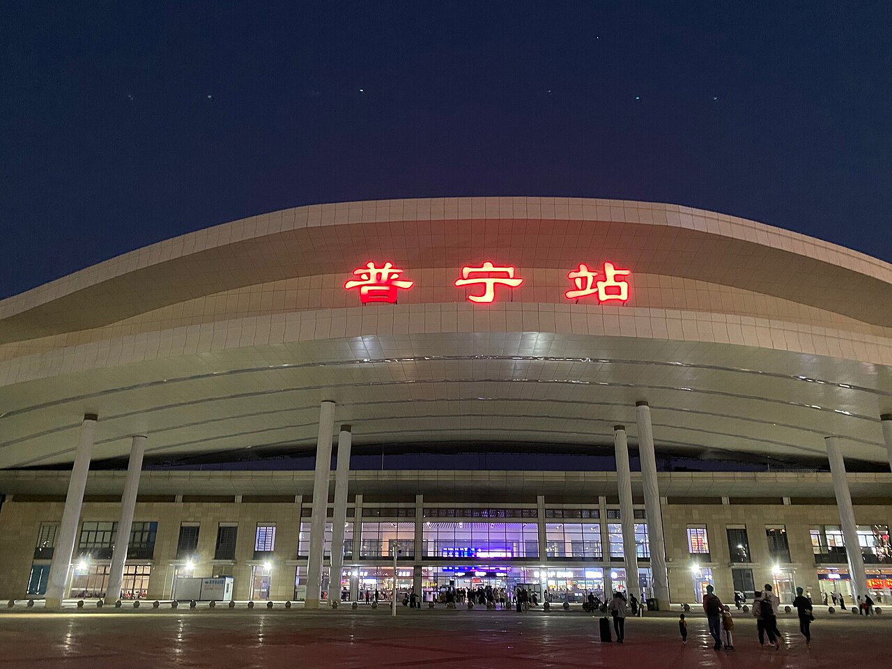 普宁