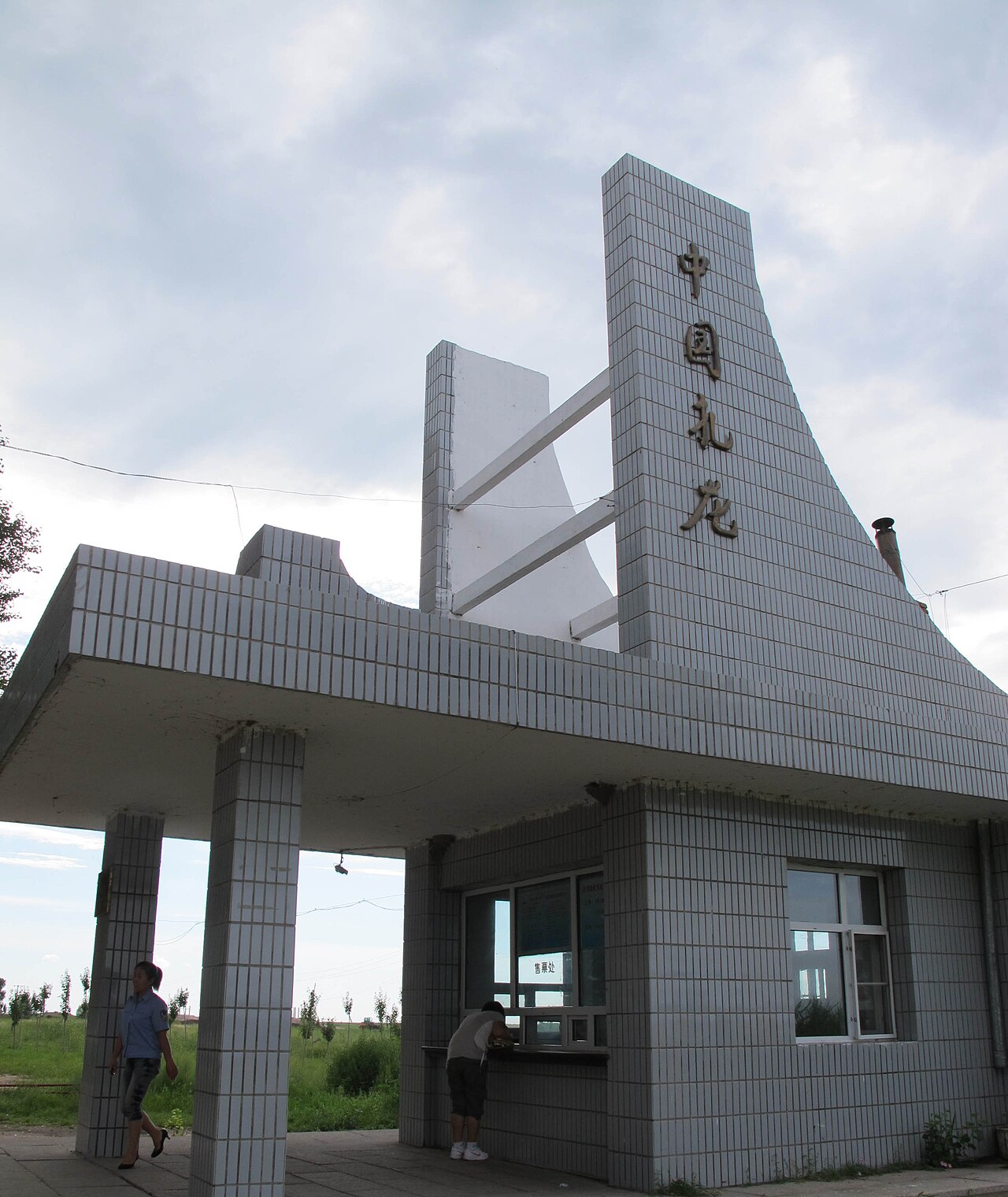齐齐哈尔