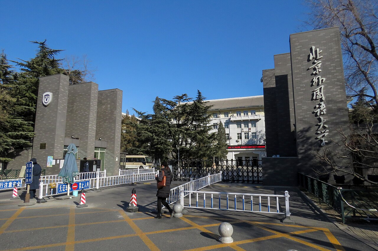 جامعة بكين الثانية للدراسات الدولية