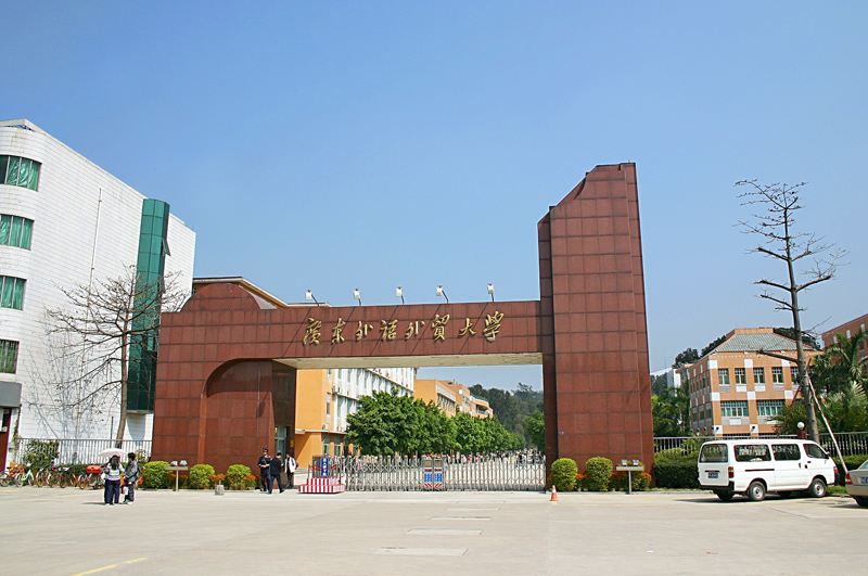 广东外语外贸大学