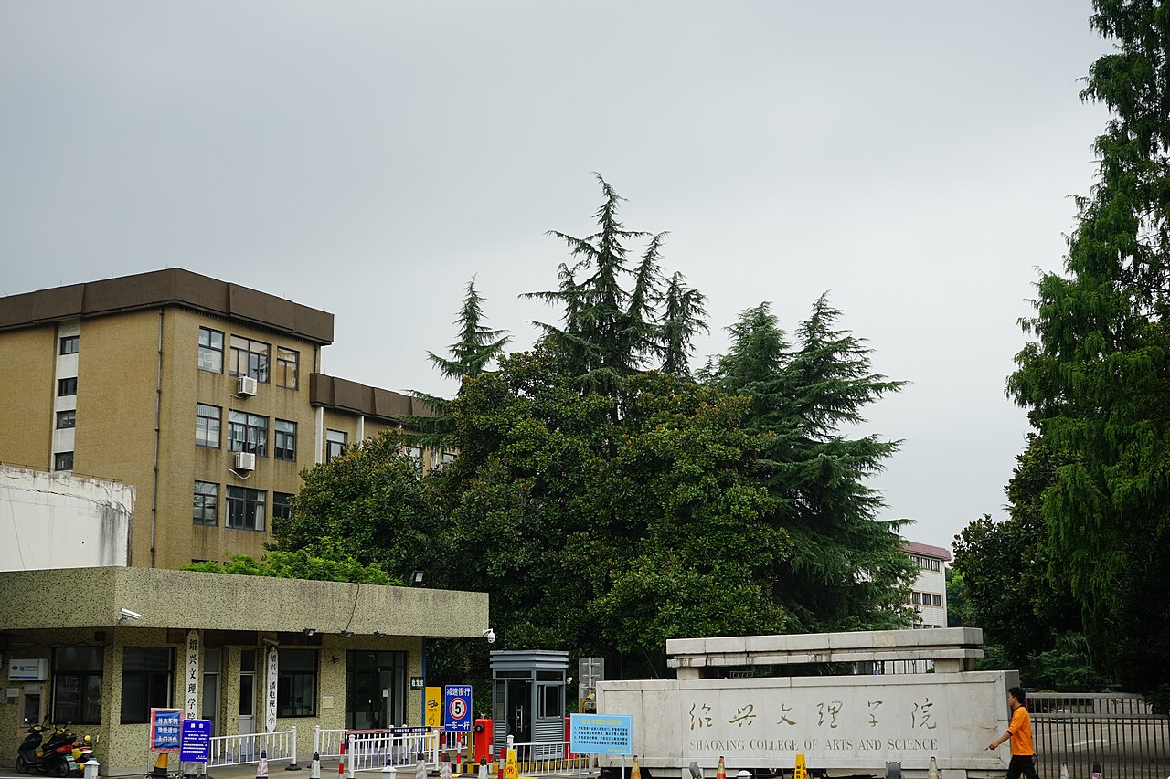 绍兴文理学院