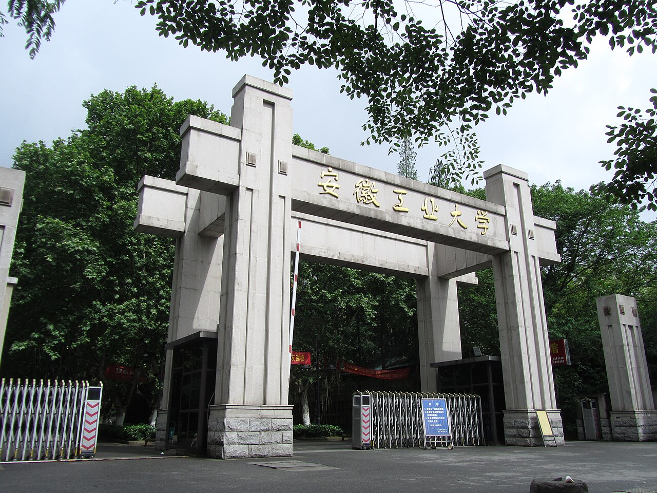 安徽工业大学