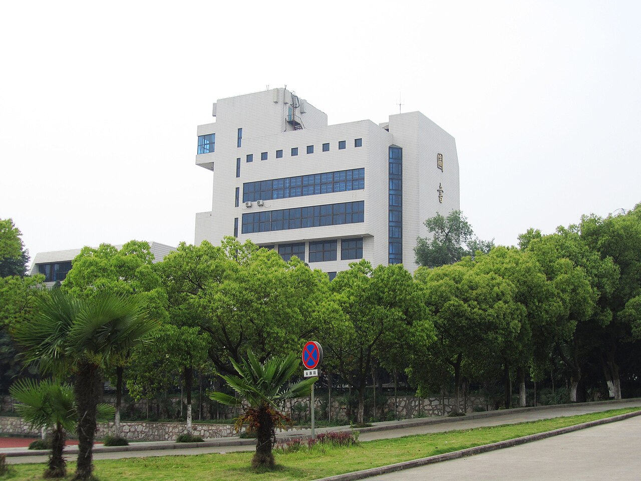 安徽师范大学