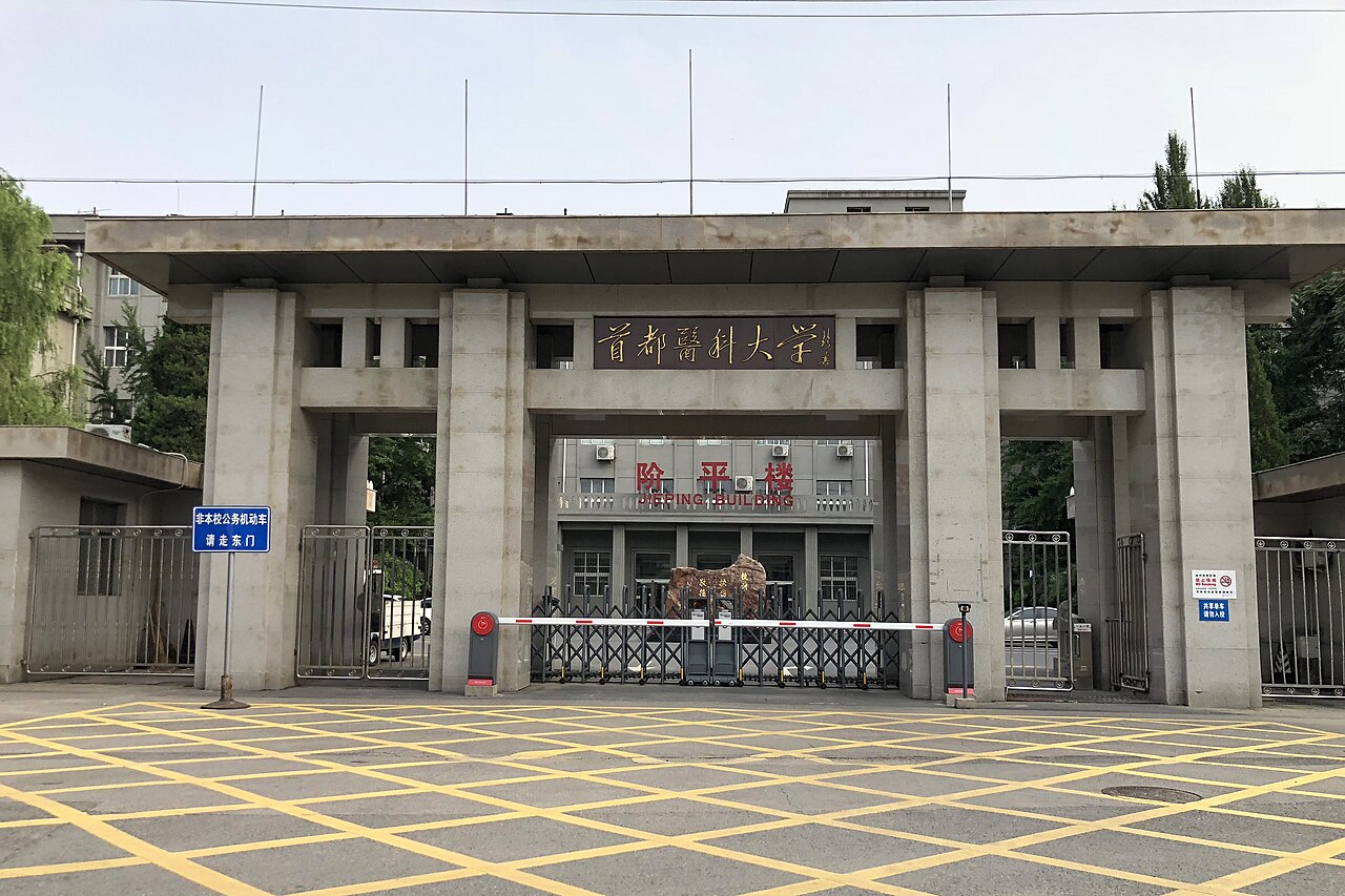 首都医科大学