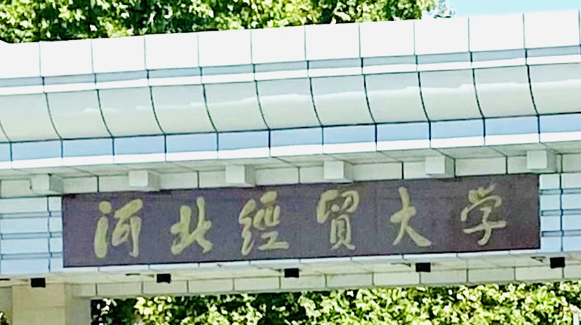 河北经贸大学