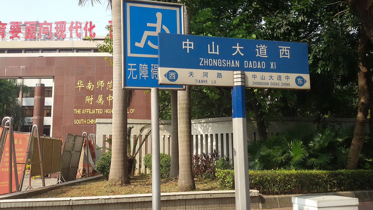 广东第二师范学院