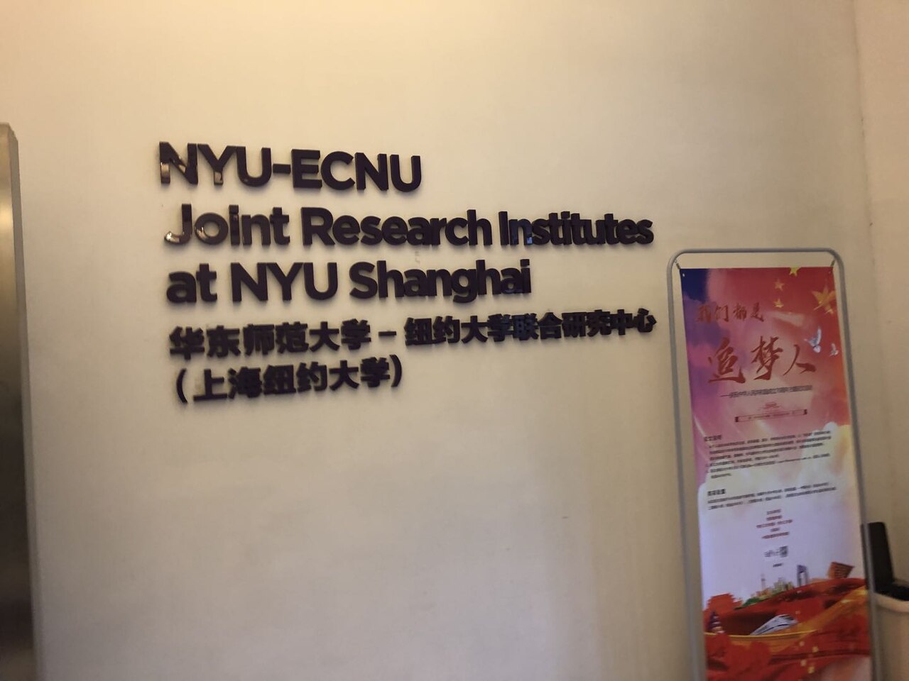 上海纽约大学