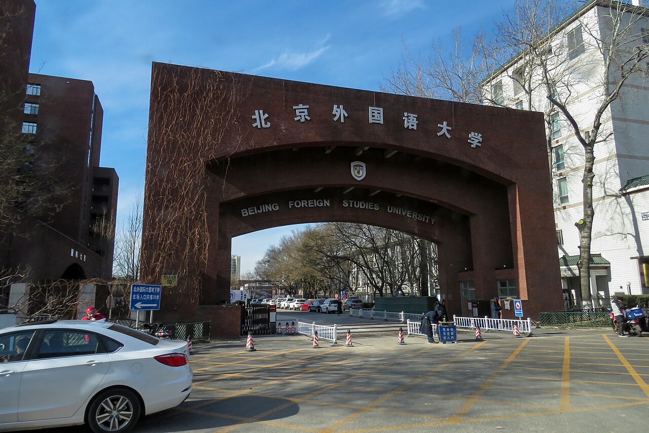 جامعة بكين الثانية للدراسات الدولية