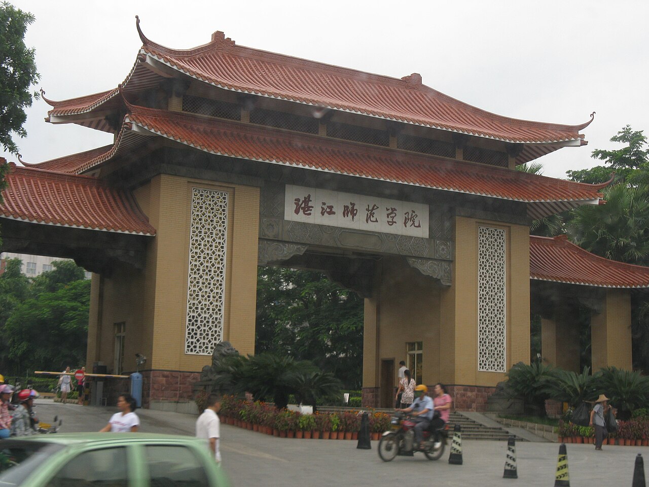 岭南师范学院