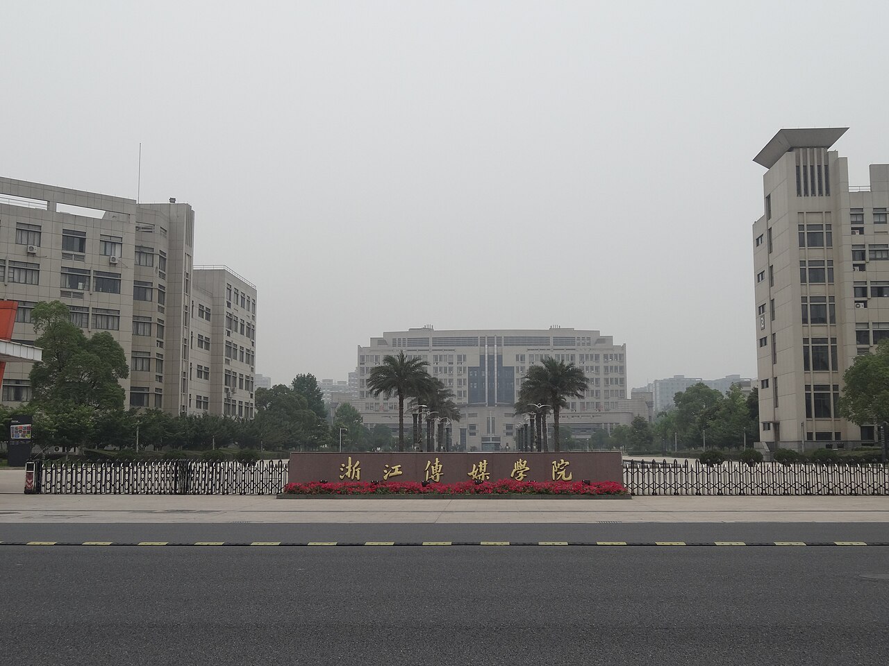 浙江传媒学院