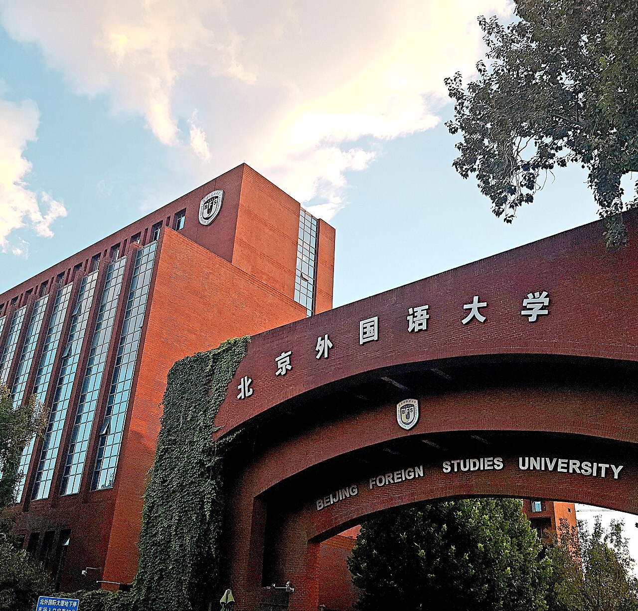 جامعة بكين الثانية للدراسات الدولية