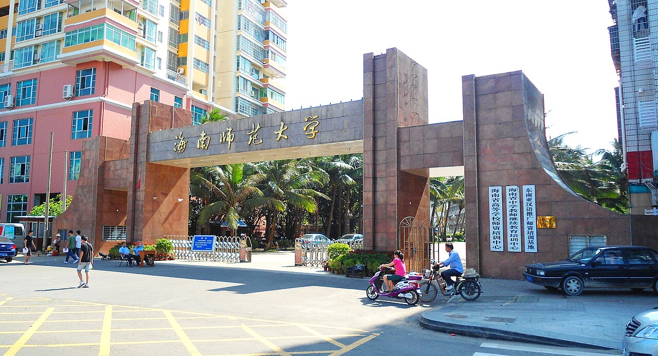海南师范大学