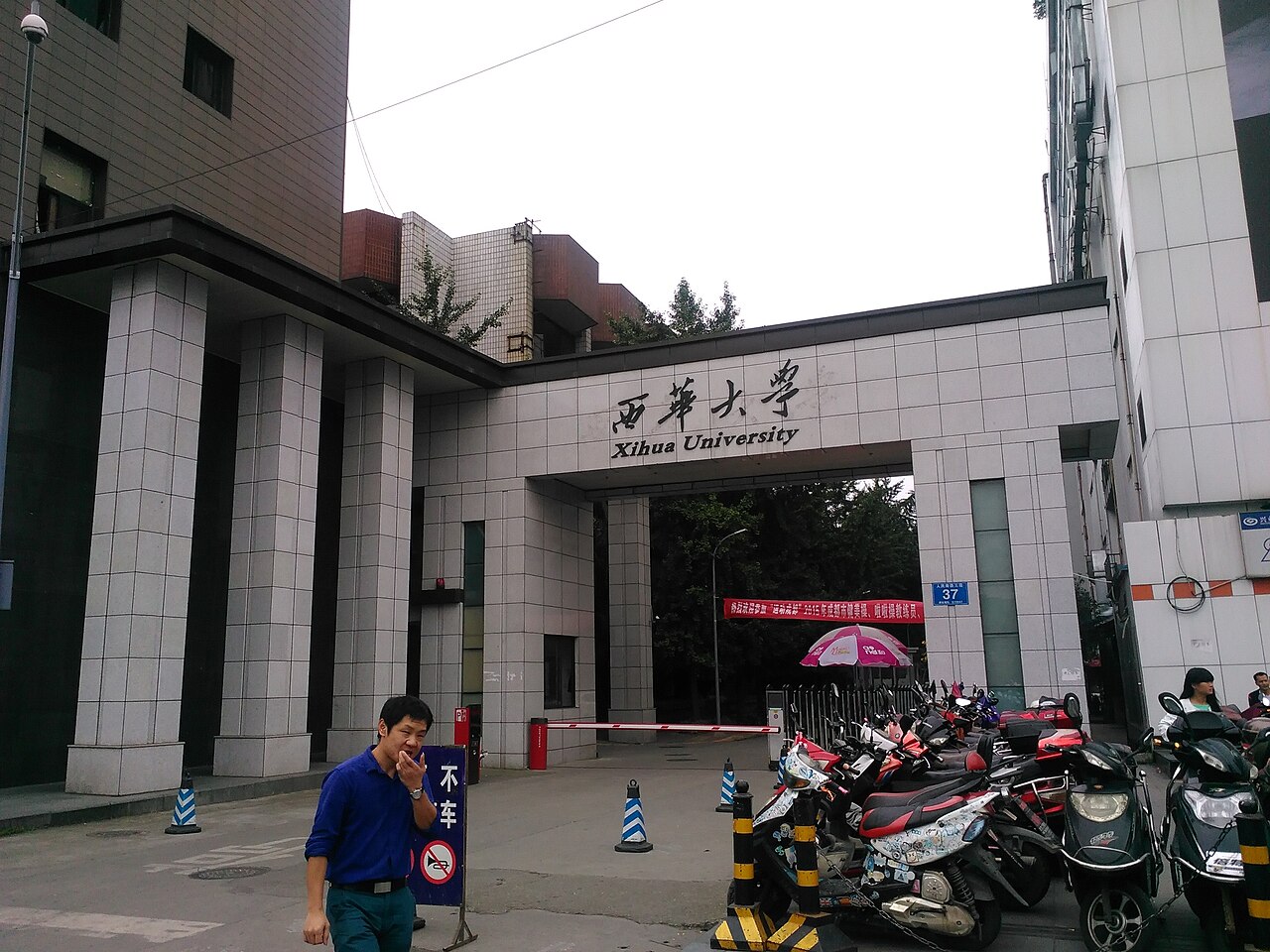 西华大学