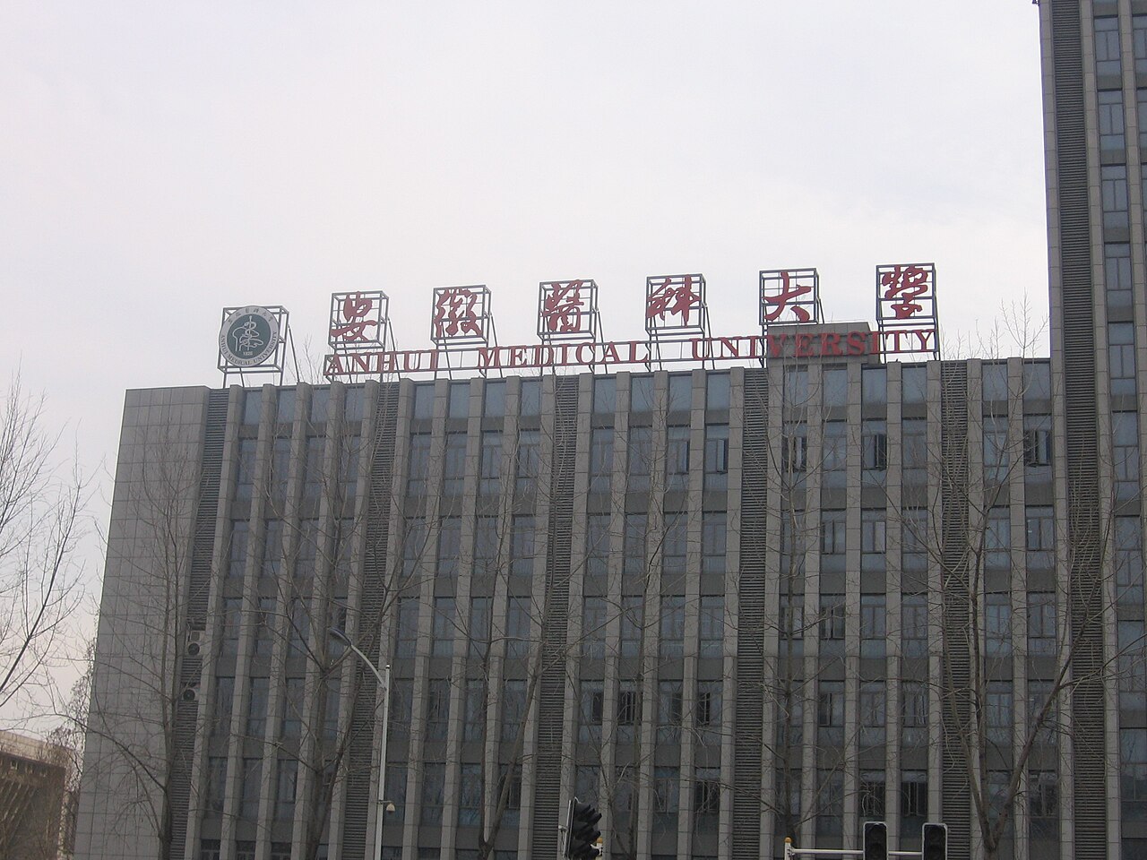 安徽医科大学