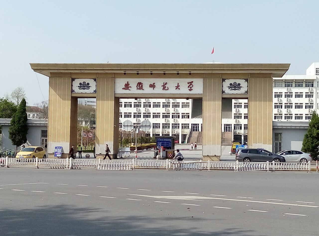 安徽师范大学