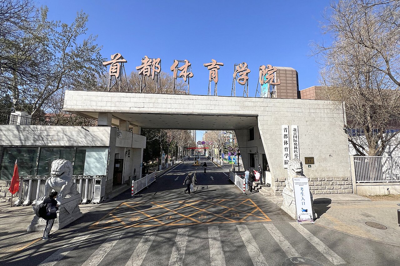 首都体育学院