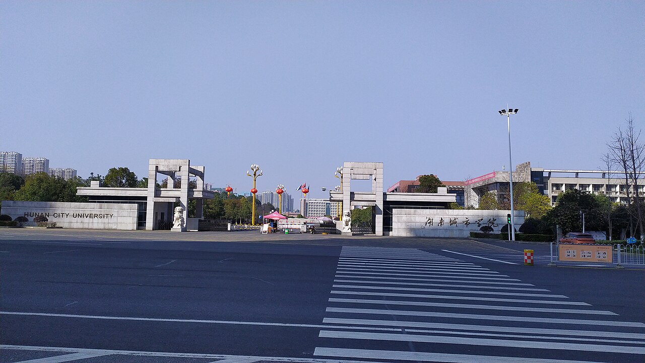 湖南城市学院
