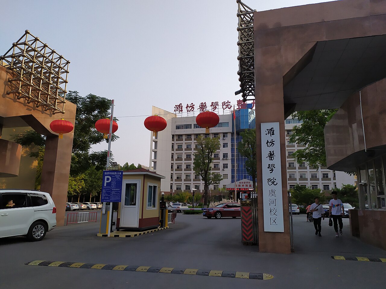 山东第二医科大学