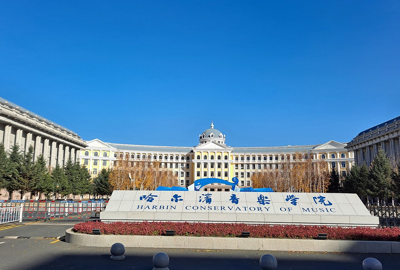 哈尔滨音乐学院