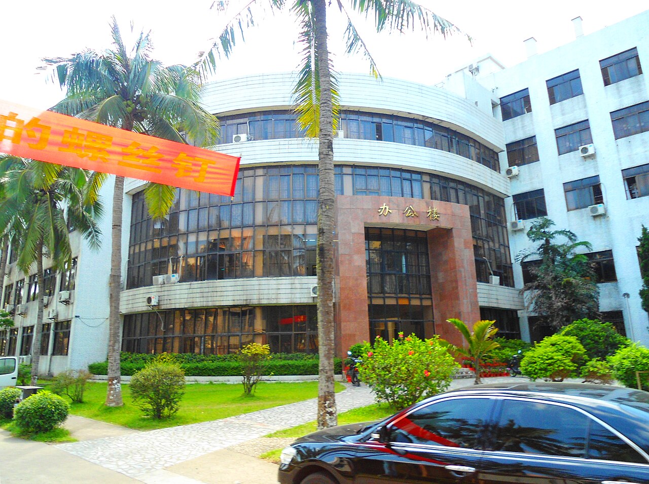 海南师范大学