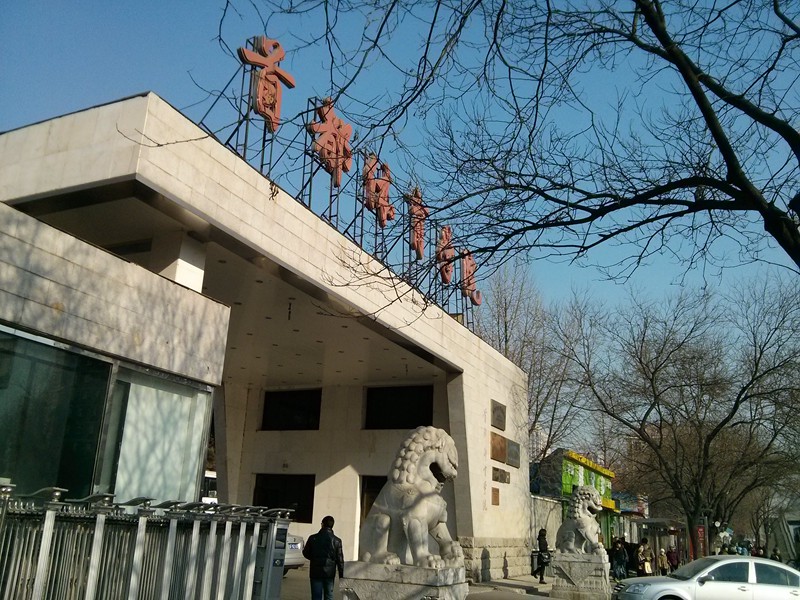 首都体育学院