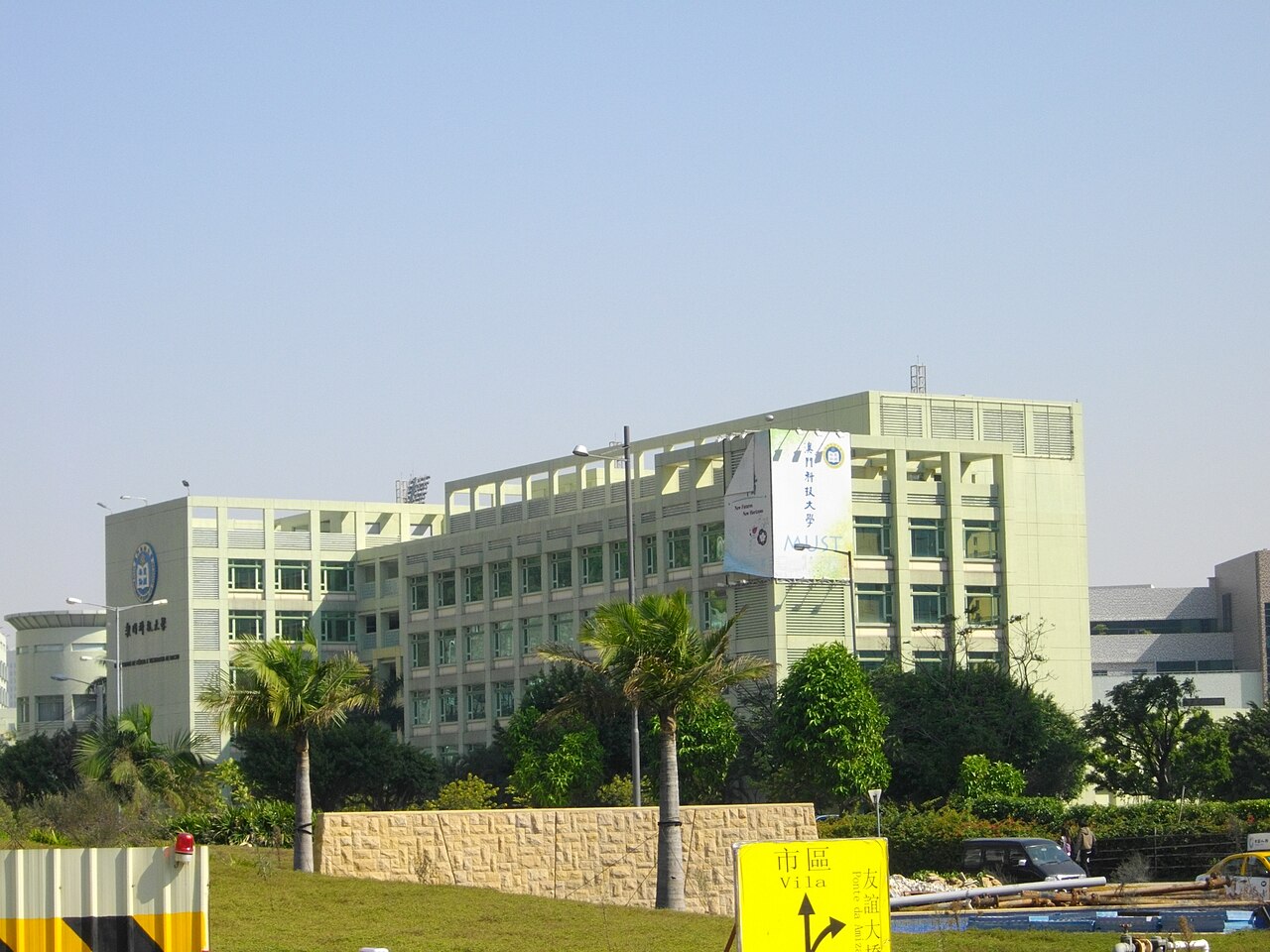جامعة ماكاو للعلوم والتكنولوجيا