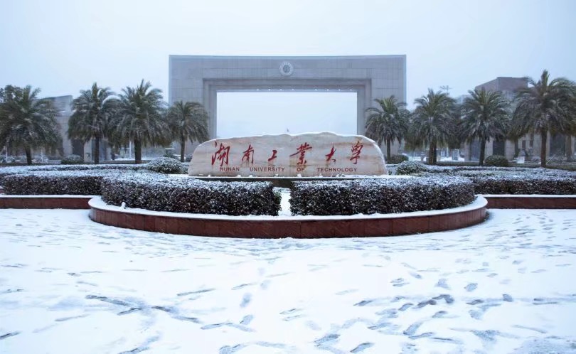 جامعة هونان للتكنولوجيا