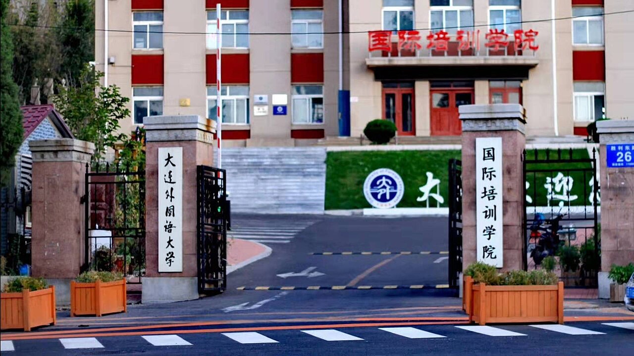 جامعة داليان