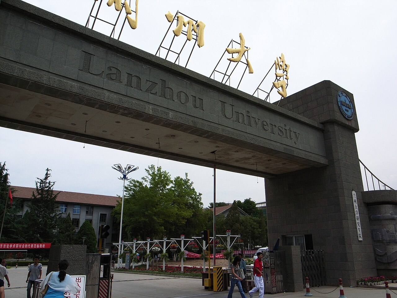 兰州大学