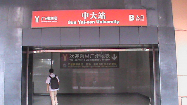 中山大学