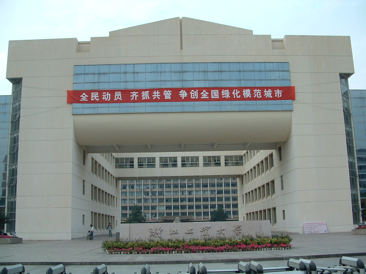 جامعة تشجيانغ للتكنولوجيا