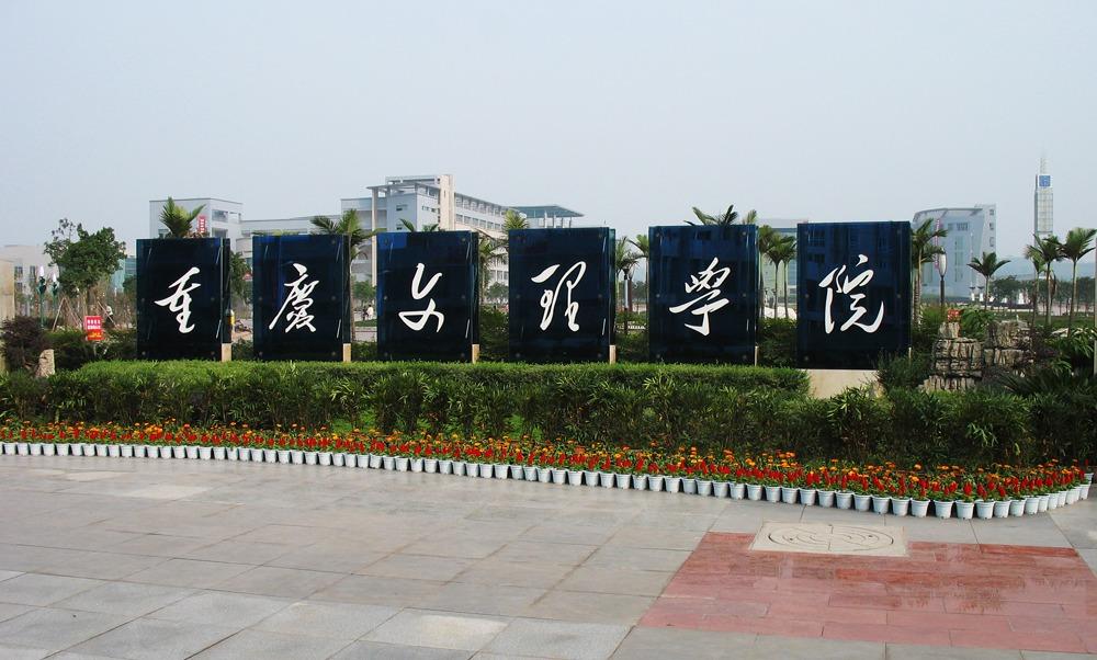 重庆大学