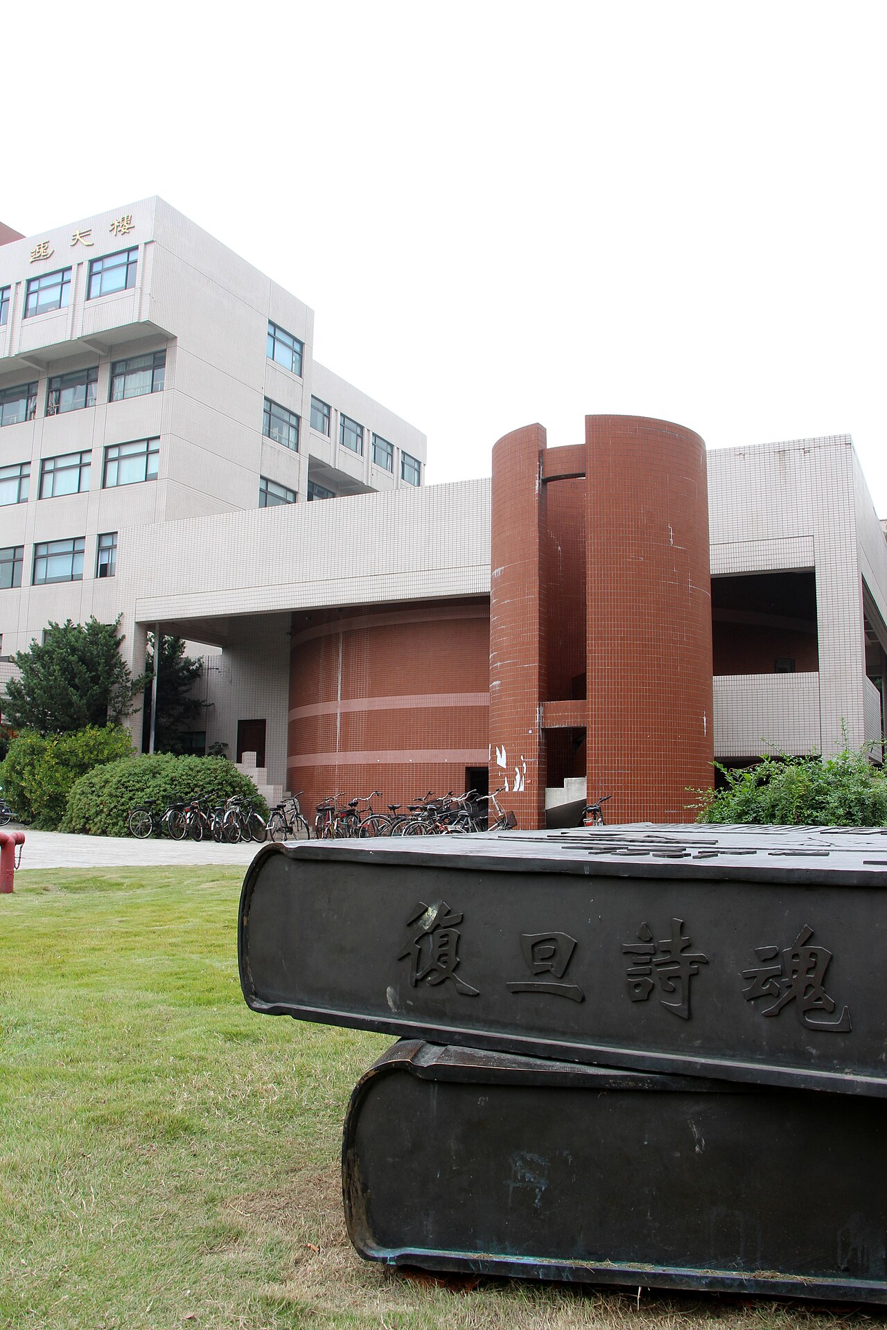复旦大学