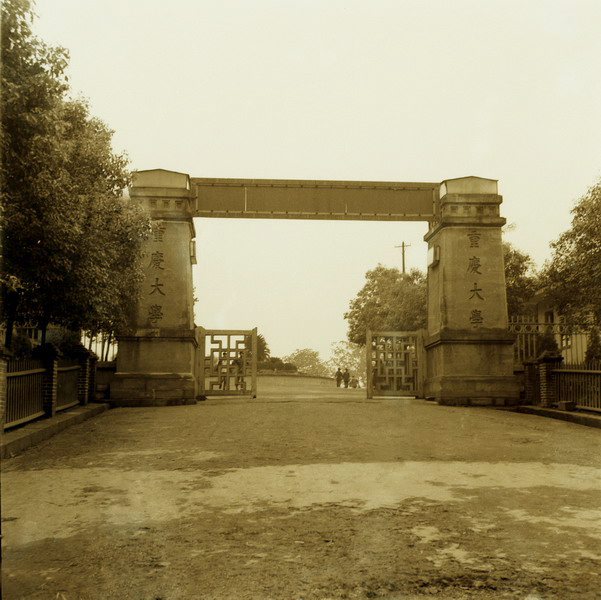 重庆大学