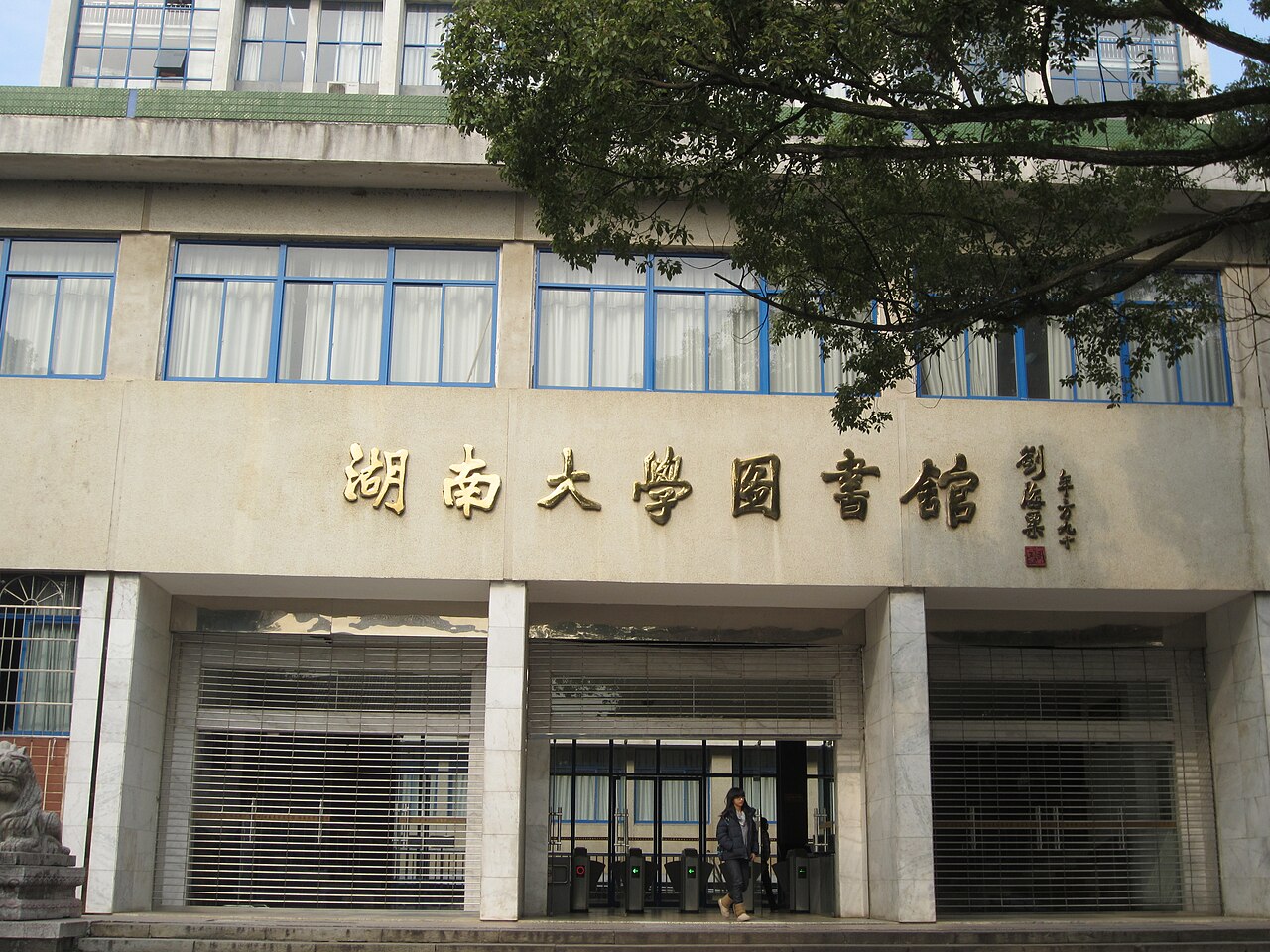 جامعة هونان