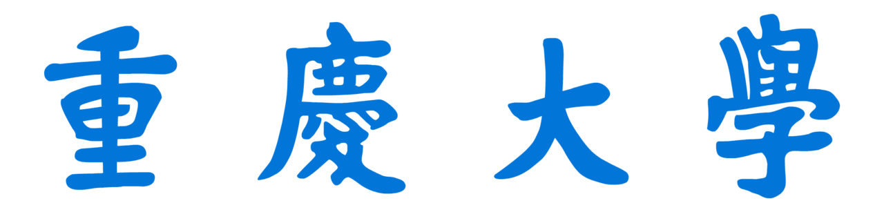 重庆大学