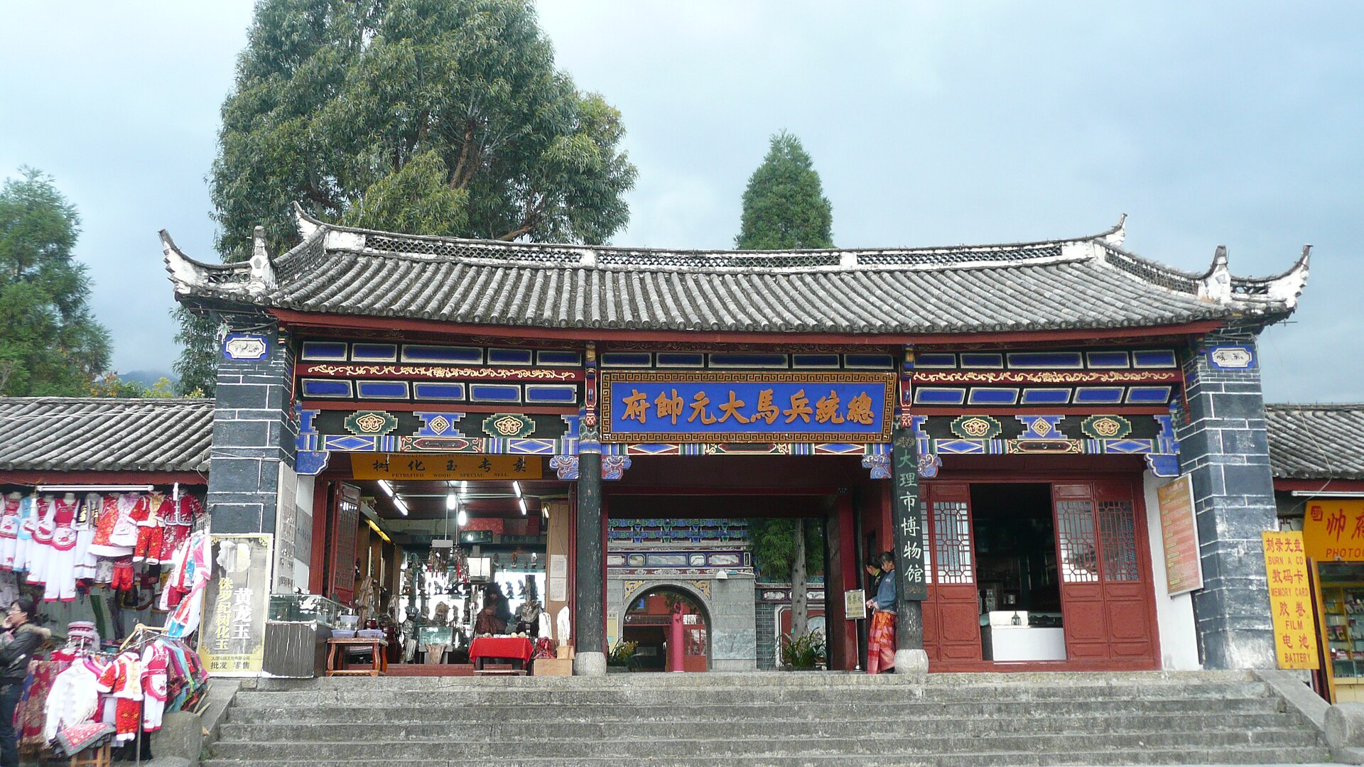 大理古城
