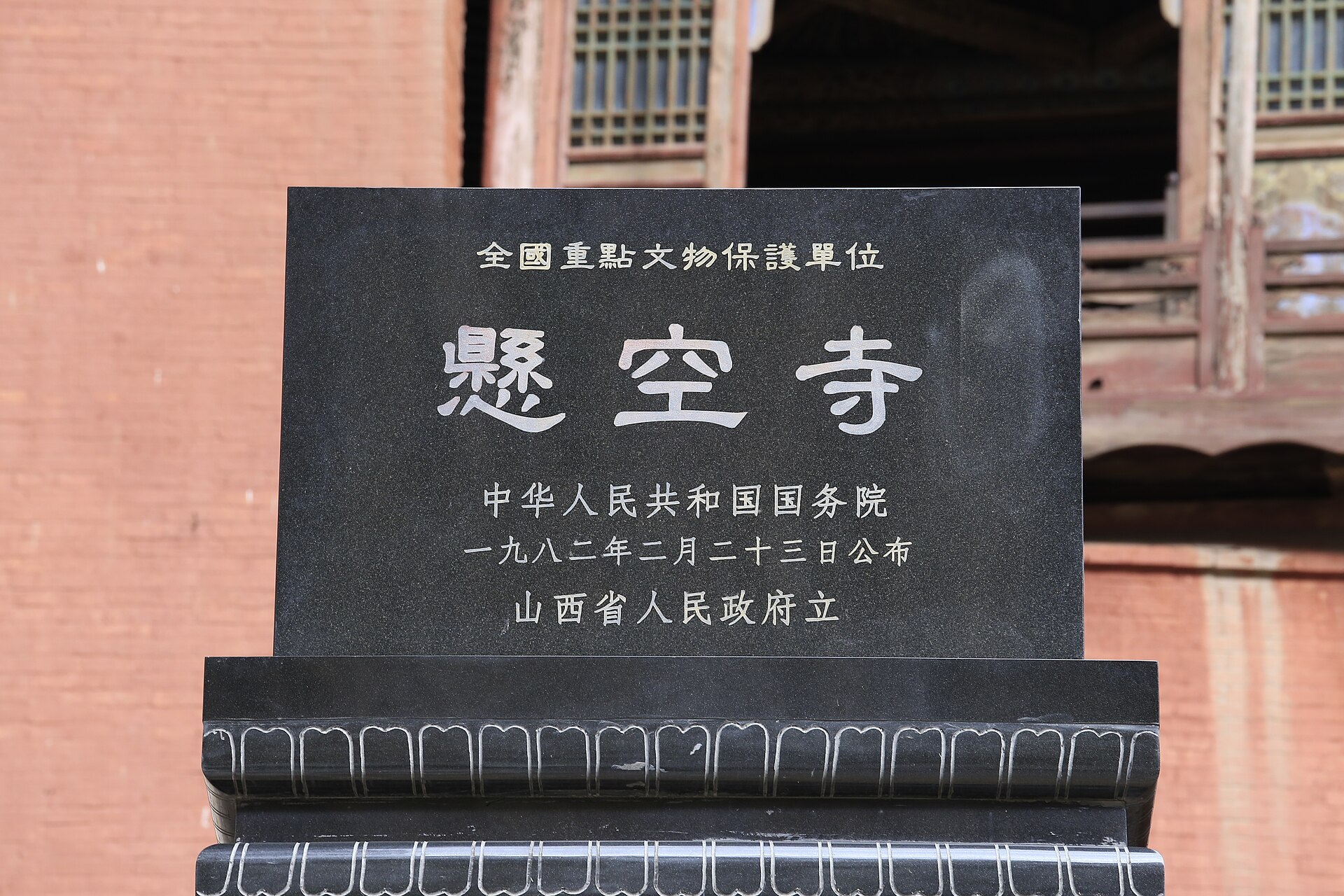 悬空寺