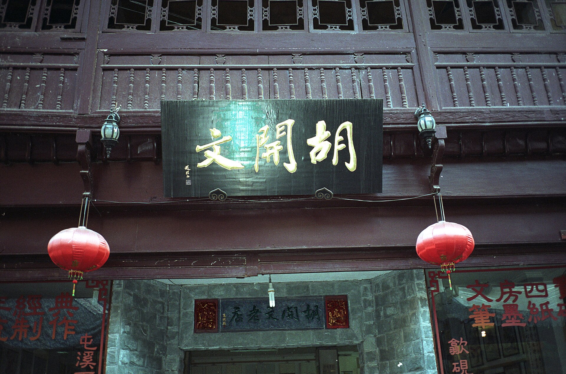 屯溪老街