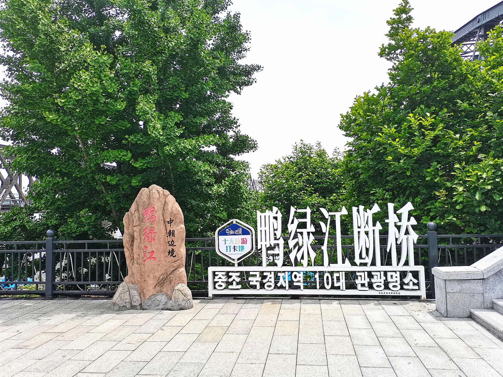 Yalu River Broken Bridge