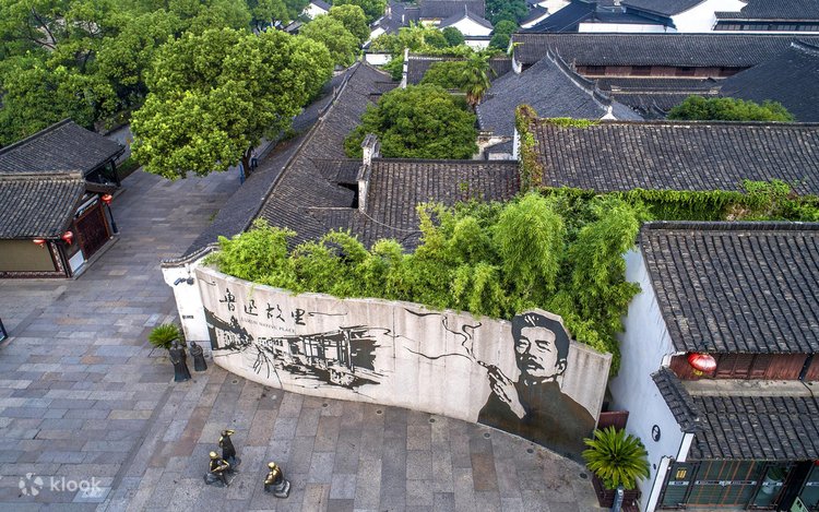 鲁迅故里